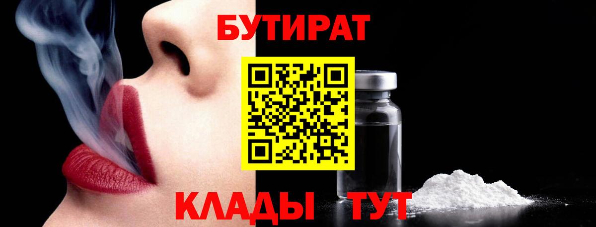 Севастополь  БУТИРАТ BDO 33%  Вход с VPN 