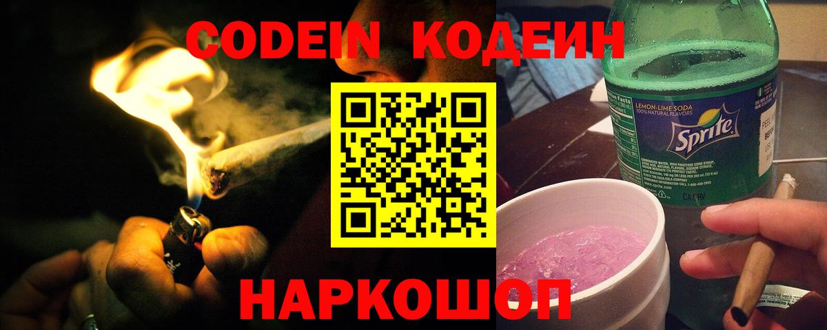Кодеин Purple Drank Севастополь